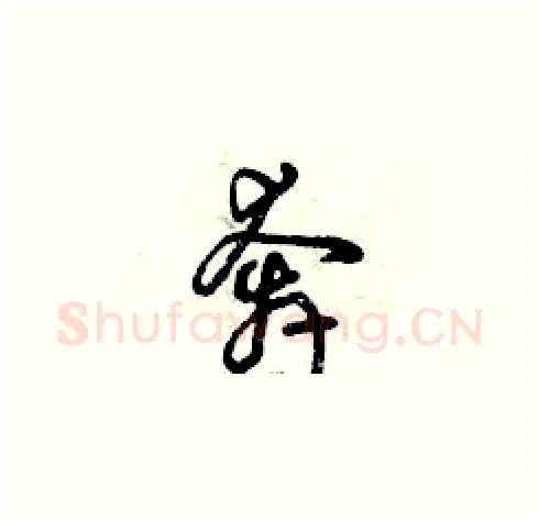 奔硬笔草书写法,摘自曾庆福硬笔书法字帖