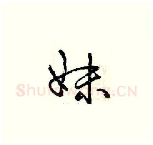 妹硬笔草书写法,摘自曾庆福硬笔书法字帖