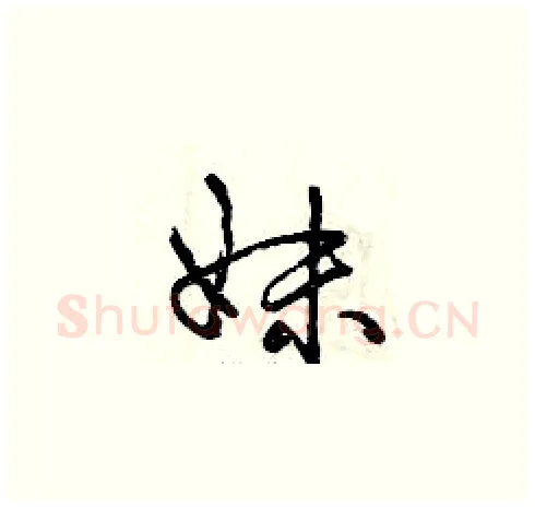 妹硬笔草书写法,摘自曾庆福硬笔书法字帖