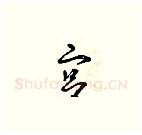 宮硬笔草书写法,摘自曾庆福硬笔书法字帖