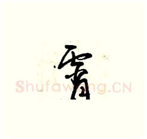 宵硬笔草书写法,摘自曾庆福硬笔书法字帖