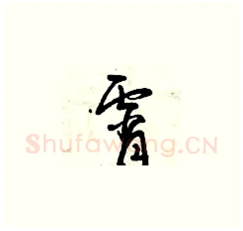 宵硬笔草书写法,摘自曾庆福硬笔书法字帖