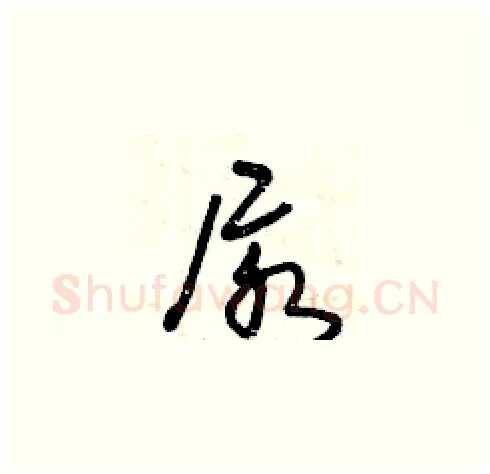 尿硬笔草书写法,摘自曾庆福硬笔书法字帖