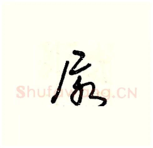 尿硬笔草书写法,摘自曾庆福硬笔书法字帖
