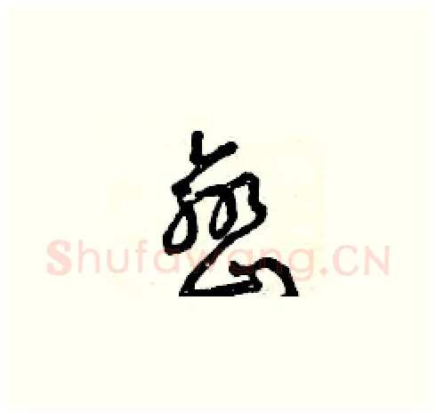 巒硬笔草书写法,摘自曾庆福硬笔书法字帖