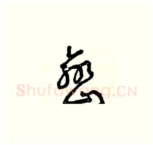 巒硬笔草书写法,摘自曾庆福硬笔书法字帖