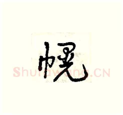 幌硬笔草书写法,摘自曾庆福硬笔书法字帖