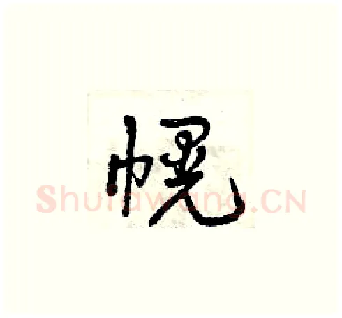 幌硬笔草书写法,摘自曾庆福硬笔书法字帖