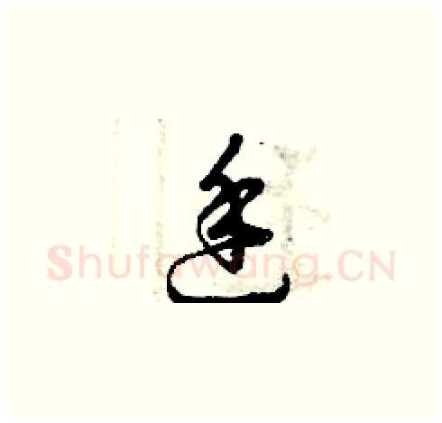 廷硬笔草书写法,摘自曾庆福硬笔书法字帖