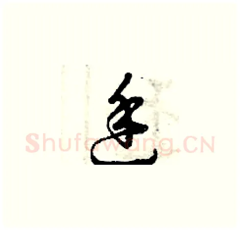 廷硬笔草书写法,摘自曾庆福硬笔书法字帖