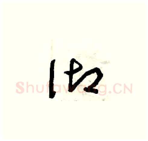 御硬笔草书写法,摘自曾庆福硬笔书法字帖