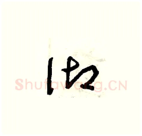 御硬笔草书写法,摘自曾庆福硬笔书法字帖