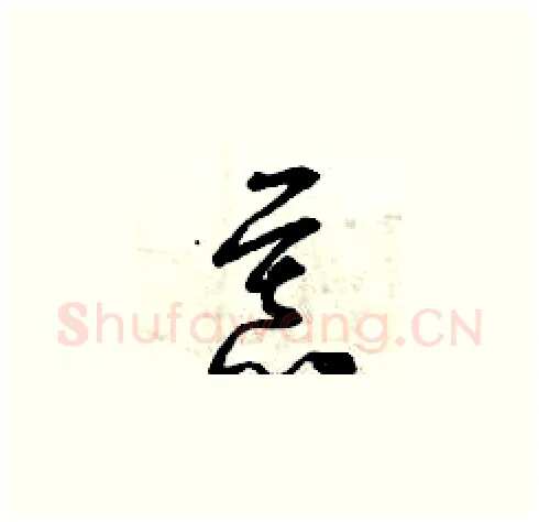 慕硬笔草书写法,摘自曾庆福硬笔书法字帖