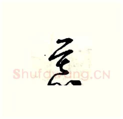 慕硬笔草书写法,摘自曾庆福硬笔书法字帖