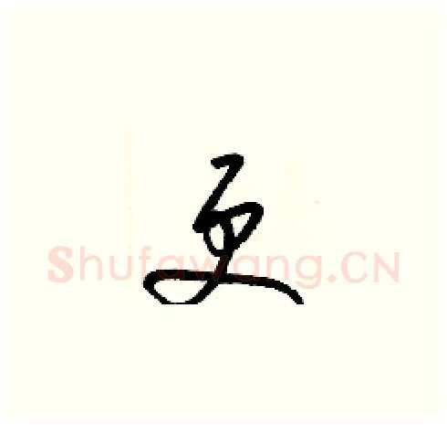 更硬笔草书写法,摘自梁锦英硬笔书法字帖