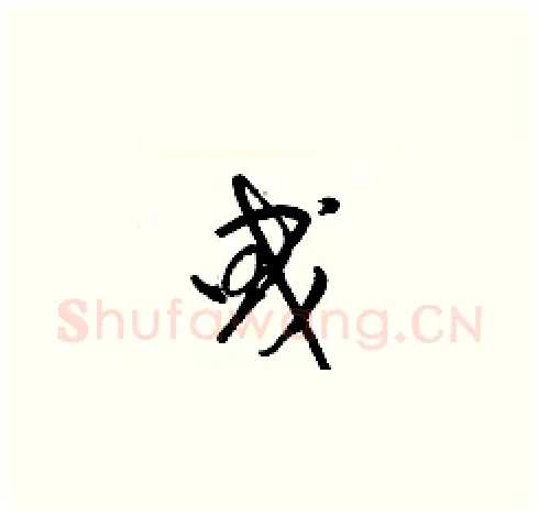 曵硬笔草书写法,摘自梁锦英硬笔书法字帖