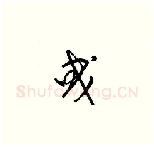 曵硬笔草书写法,摘自梁锦英硬笔书法字帖