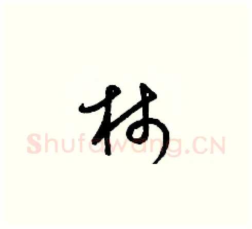 柿硬笔草书写法,摘自梁锦英硬笔书法字帖