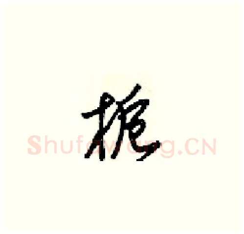 栀硬笔草书写法,摘自梁锦英硬笔书法字帖