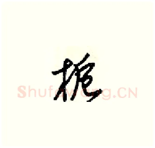 栀硬笔草书写法,摘自梁锦英硬笔书法字帖