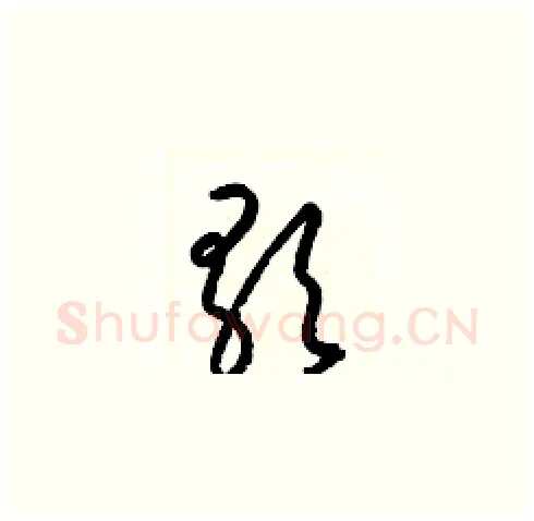 歌硬笔草书写法,摘自梁锦英硬笔书法字帖