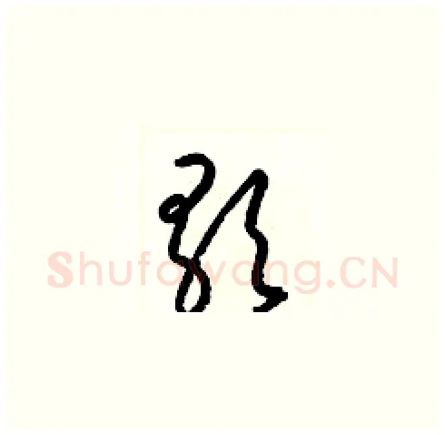 歌硬笔草书写法,摘自梁锦英硬笔书法字帖