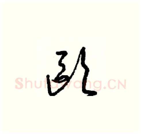 歐硬笔草书写法,摘自梁锦英硬笔书法字帖