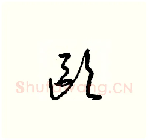歐硬笔草书写法,摘自梁锦英硬笔书法字帖