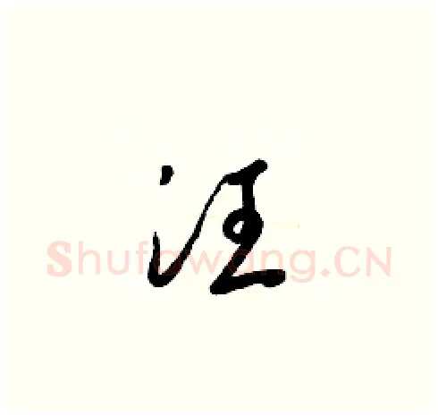 汪硬笔草书写法,摘自梁锦英硬笔书法字帖