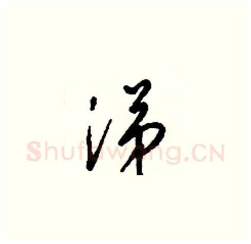 涕硬笔草书写法,摘自梁锦英硬笔书法字帖