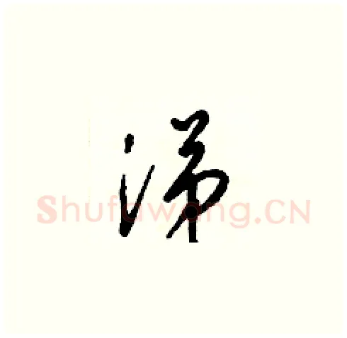 涕硬笔草书写法,摘自梁锦英硬笔书法字帖