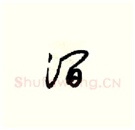 涧硬笔草书写法,摘自梁锦英硬笔书法字帖
