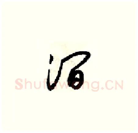 涧硬笔草书写法,摘自梁锦英硬笔书法字帖