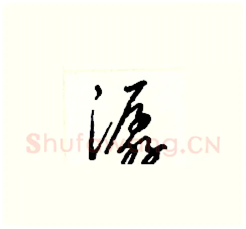 潺硬笔草书写法,摘自梁锦英硬笔书法字帖