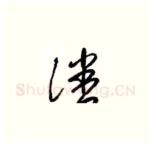 潘硬笔草书写法,摘自梁锦英硬笔书法字帖