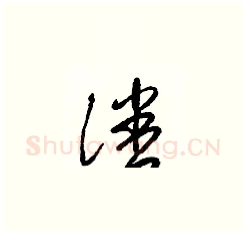 潘硬笔草书写法,摘自梁锦英硬笔书法字帖
