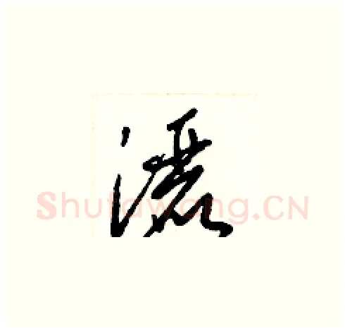 灑硬笔草书写法,摘自梁锦英硬笔书法字帖