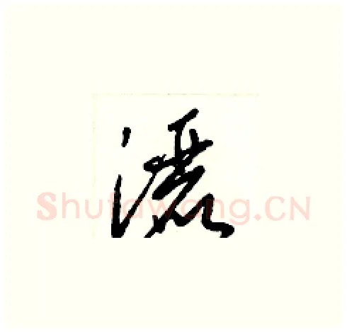 灑硬笔草书写法,摘自梁锦英硬笔书法字帖