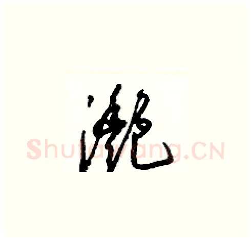 灧硬笔草书写法,摘自梁锦英硬笔书法字帖