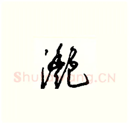 灧硬笔草书写法,摘自梁锦英硬笔书法字帖