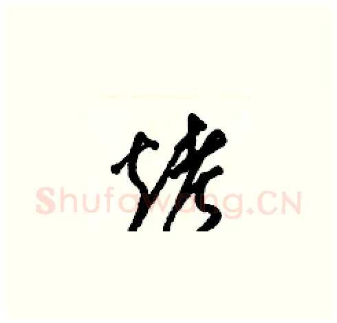 烤硬笔草书写法,摘自梁锦英硬笔书法字帖