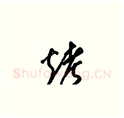 烤硬笔草书写法,摘自梁锦英硬笔书法字帖
