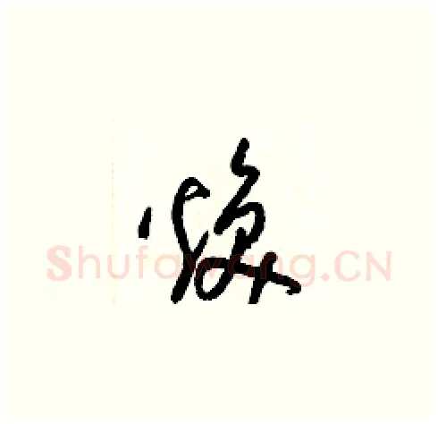 煥硬笔草书写法,摘自梁锦英硬笔书法字帖