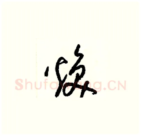 煥硬笔草书写法,摘自梁锦英硬笔书法字帖