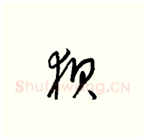狈硬笔草书写法,摘自梁锦英硬笔书法字帖