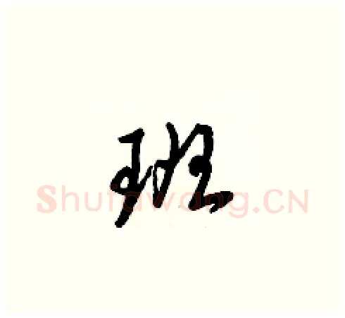 班硬笔草书写法,摘自梁锦英硬笔书法字帖