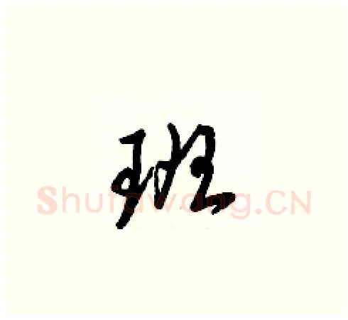 班硬笔草书写法,摘自梁锦英硬笔书法字帖