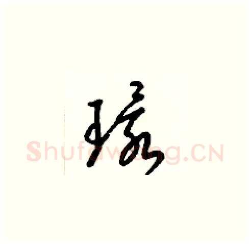 環硬笔草书写法,摘自梁锦英硬笔书法字帖
