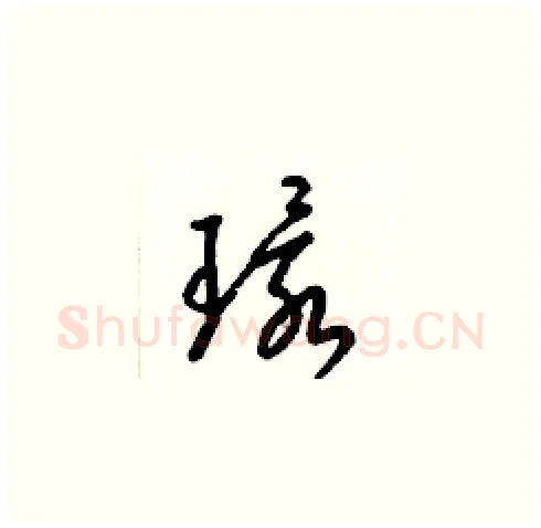 環硬笔草书写法,摘自梁锦英硬笔书法字帖