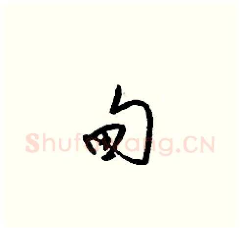 甸硬笔草书写法,摘自梁锦英硬笔书法字帖